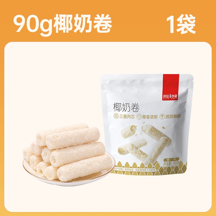 薛记炒货椰奶卷90g*1袋 90 克