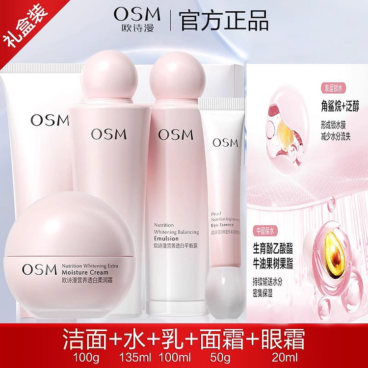 欧诗漫 水乳套装 美白淡斑补水护肤品 五件套