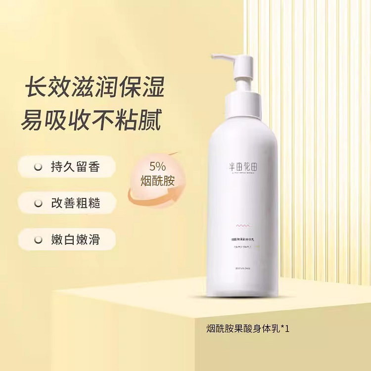半亩花田果酸烟酰胺身体乳保湿滋润补水250mL/瓶 1 瓶