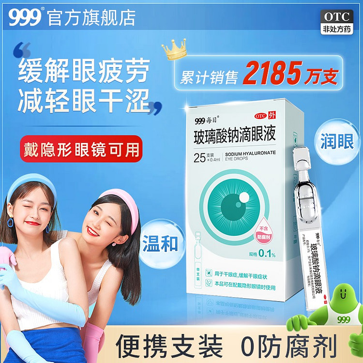 【25支 日抛卫生 用于干眼症 】999 玻璃酸钠滴眼液