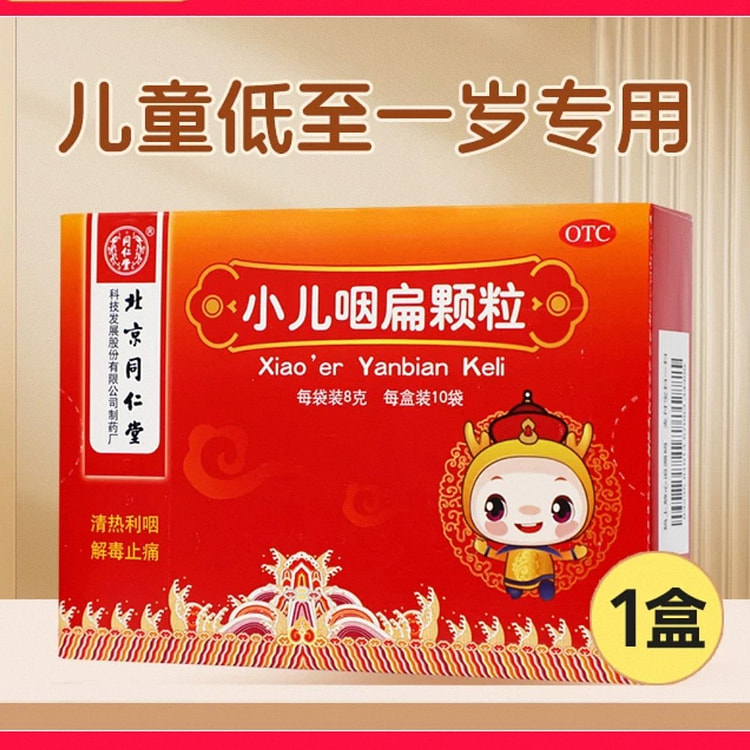 【北京同仁堂】小儿咽扁颗粒 止咳化痰 8g*10袋 1 盒
