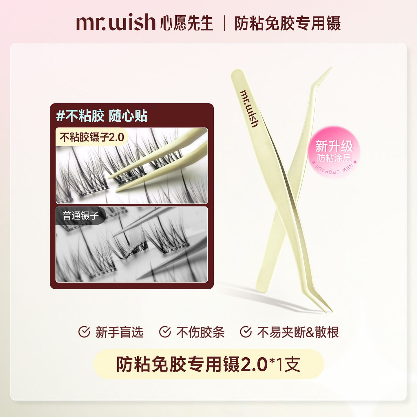 Mr. Wish Anti-adhesive and glue-free tweezers 2.0 1 count
