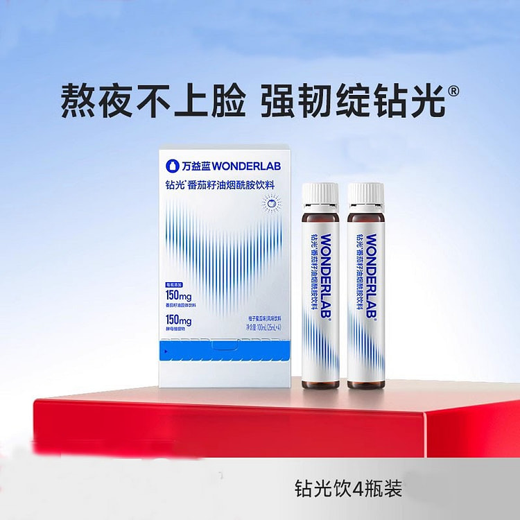 万益蓝WonderLab 钻光小白饮 白晶番茄饮烟酰胺25ml*4瓶/盒
