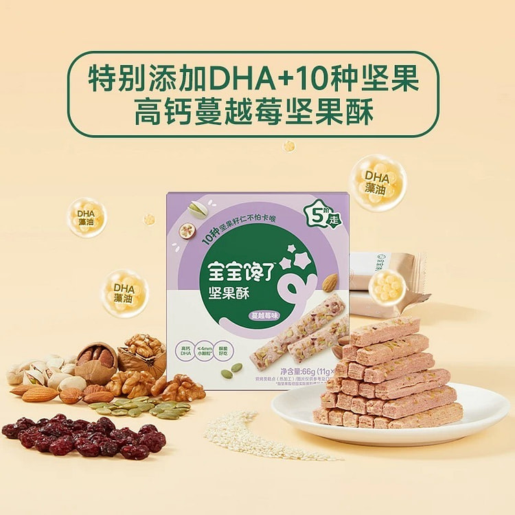 【宝宝馋了】DHA藻油高钙坚果酥《蔓越莓味》1盒 66 克