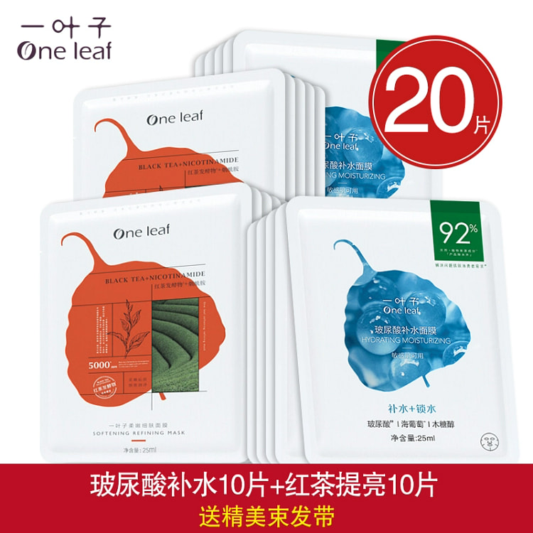 一叶子面膜 20片(玻尿酸补水10+红茶提亮10)