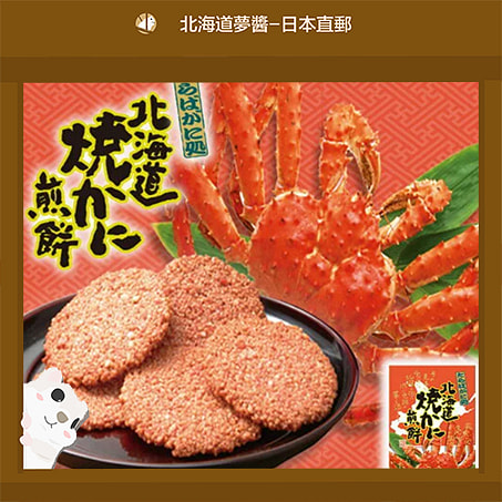 北海道限定 帝王蟹仙貝 螃蟹煎餅