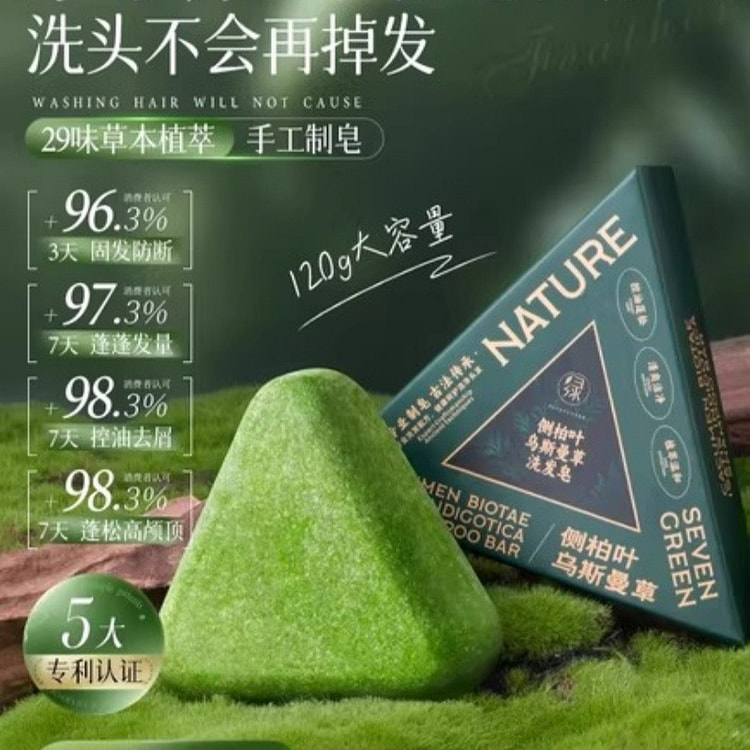 七绿 新疆乌斯曼草洗发皂 侧柏叶固发中药增密发 120 克