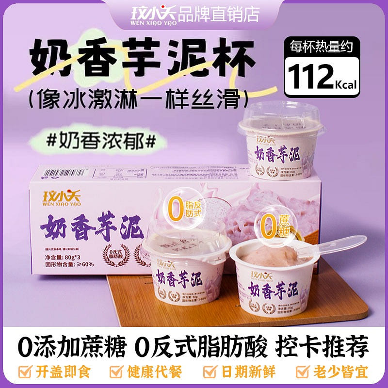 玟小夭·奶香芋泥即食甜品240g 240 克