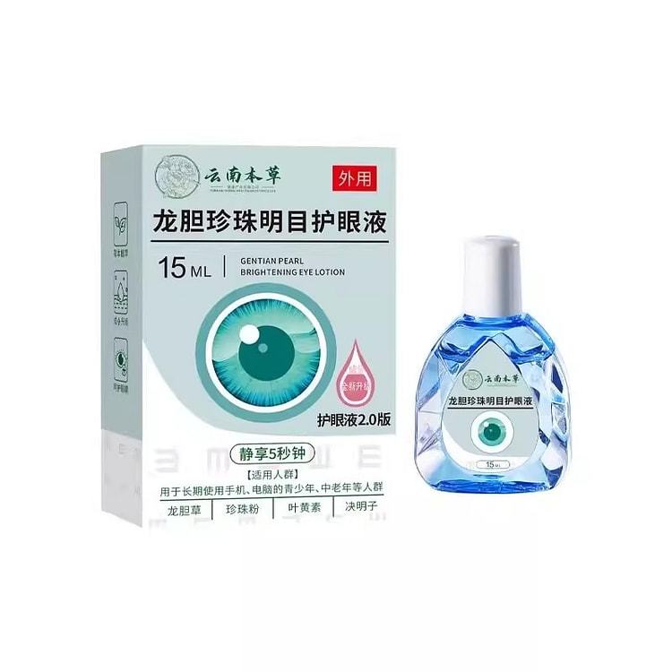 云南本草 龙胆珍珠明目护眼液滴眼液15ml/盒 15 毫升