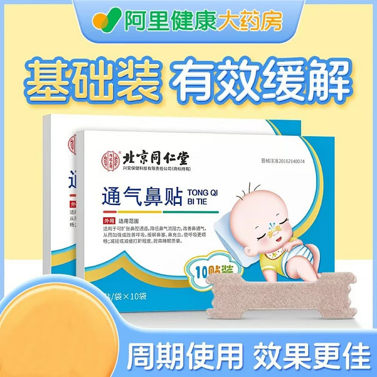同仁堂 通气鼻贴鼻塞通鼻神器儿童感冒过敏性鼻炎贴成人打鼾鼻通贴 10贴 2盒