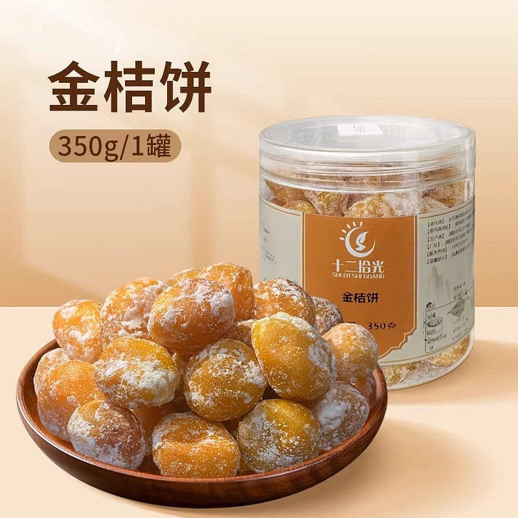 十二拾光 老式金桔饼蜜饯果脯休闲零食即食金桔干 350 克