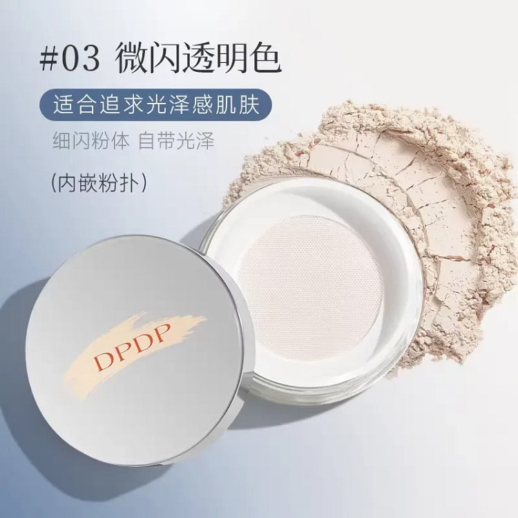 DPDP 散粉定妆粉饼蜜粉 #03微闪透明色 10 克