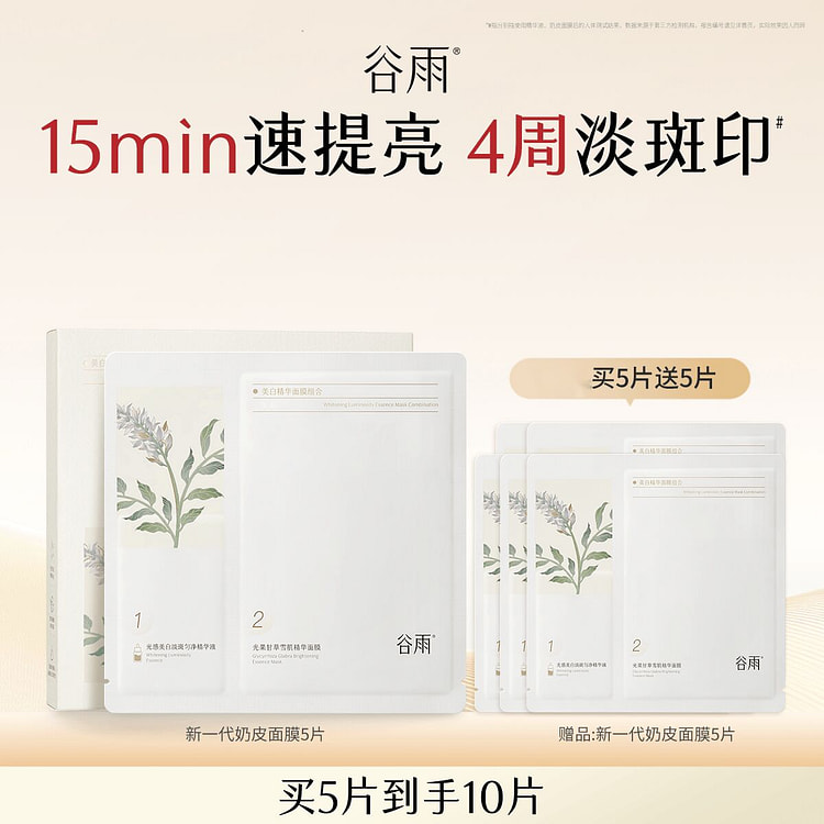 谷雨精华奶皮面膜10片美白补水去黄暗沉提亮肤色淡斑 10 个