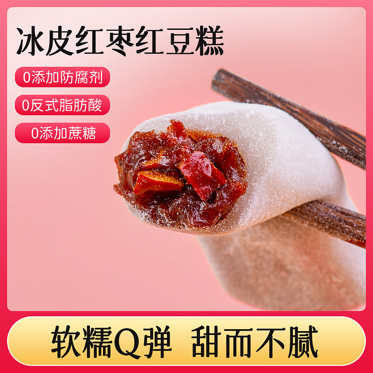冰皮红枣红豆糕豆沙糯米糕下午茶点心软糯点心