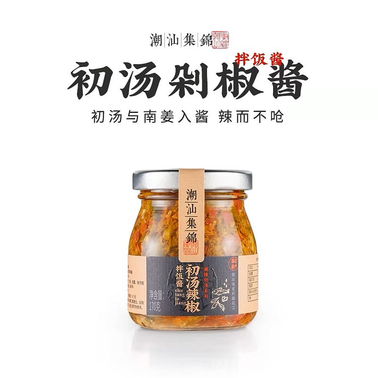 【潮汕集锦】 初汤辣椒酱 双椒蒜蓉辣椒剁椒酱下饭菜拌面拌饭酱