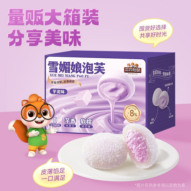 三只松鼠芋泥雪媚娘泡芙麻薯福团零食品休闲中式糕点心 800 克