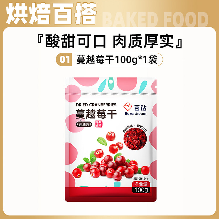 百钻 蔓越莓干烘焙专用曼越梅莓果干 100g*1袋