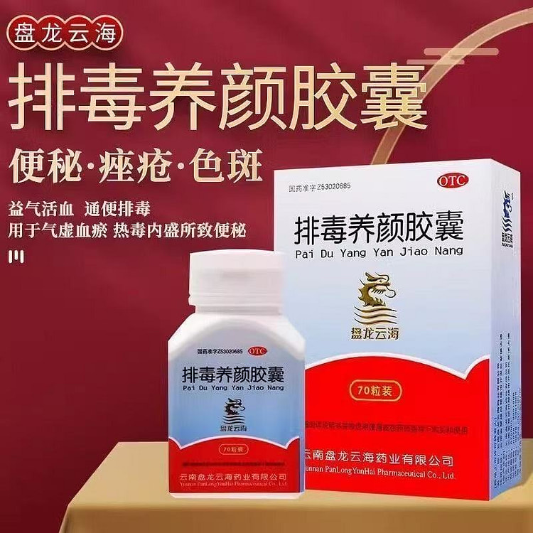 盘龙云海 排毒养颜胶囊70粒中药内调祛痘淡斑便秘