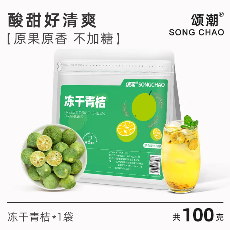 颂潮冻干青桔100g*1袋 100 克