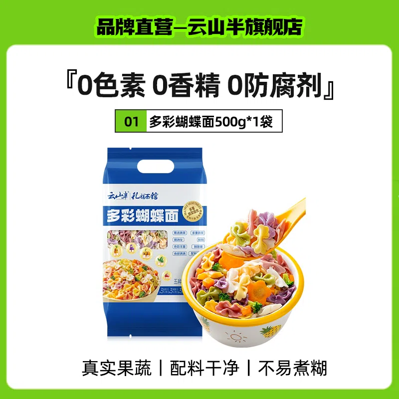 云山半蝴蝶面儿童多彩果蔬面无添加*1袋 500 克