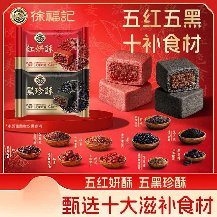 徐福记五黑五红混合酥8枚下午茶糕点点心早餐零食 200 克