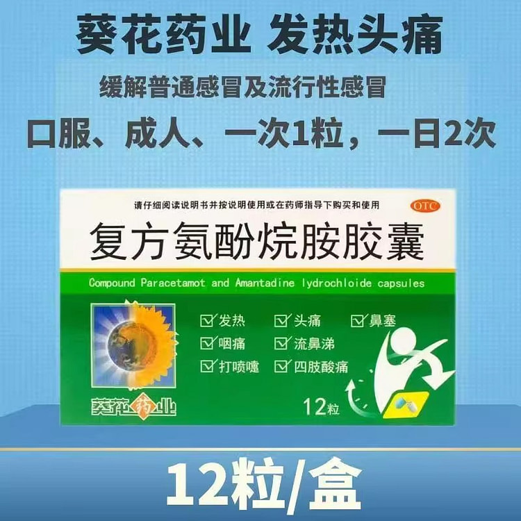 1盒 葵花复方氨酚烷胺胶囊12粒 1 盒