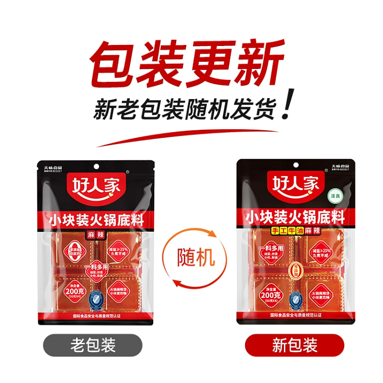 好人家牛油火锅底料小块小包装麻辣烫底料共200g*1袋