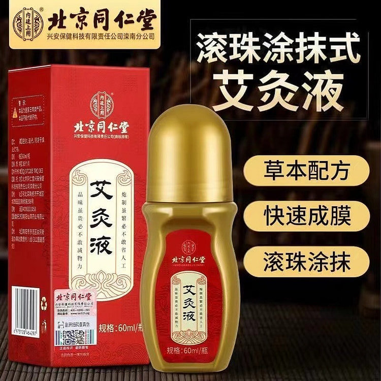 北京同仁堂 艾灸液滚珠60ml艾草透骨液肩颈椎艾炙艾绒液正品