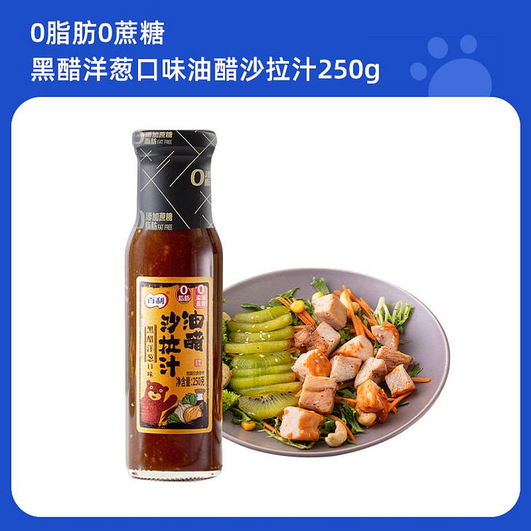 0脂肪0蔗糖黑醋洋葱油醋汁250水果蔬菜轻食沙拉酱