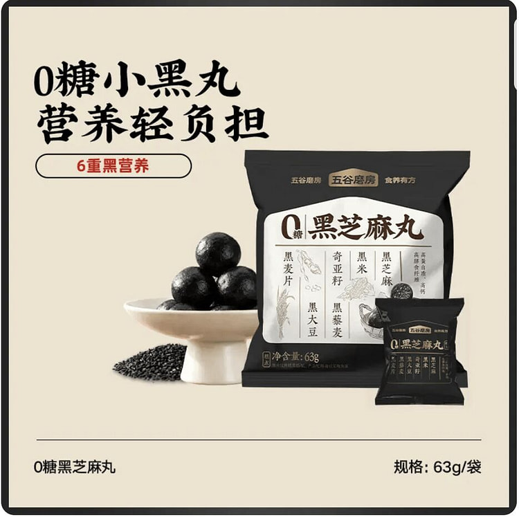 五谷磨房无糖黑芝麻丸63g 63 克