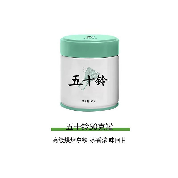 【抹茶实验室】国产纯抹茶粉 《五十铃50克罐》烘焙直冲饮用 拿铁奶茶 1罐