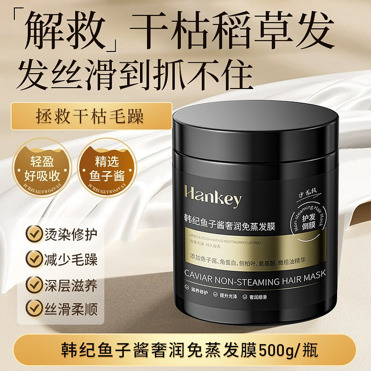 韩纪 鱼子酱奢润免蒸发膜焗油膏柔顺护发素修复干枯 500 克