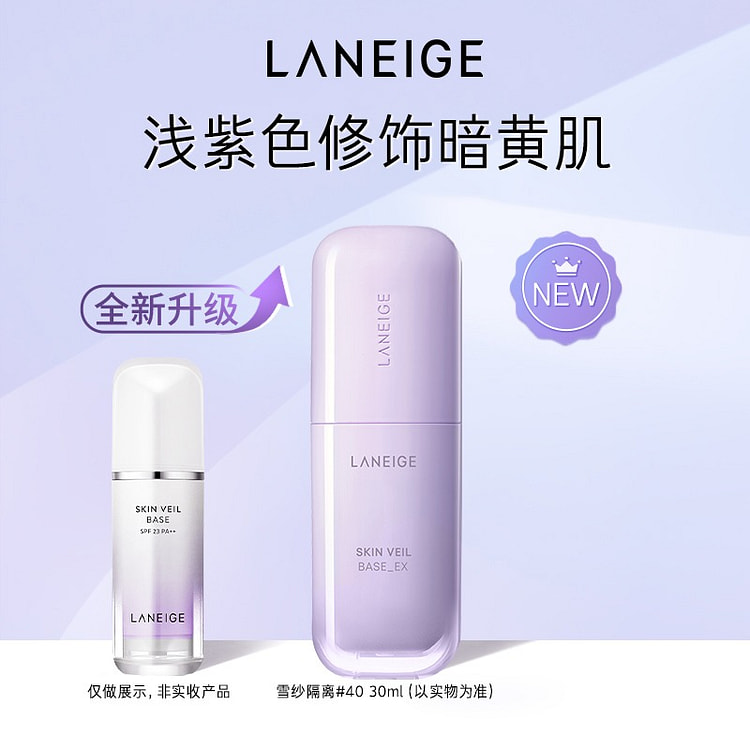 兰芝 雪纱隔离妆前乳 修黄提亮 紫色新款1支 30 毫升