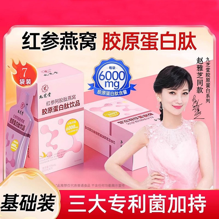 九芝堂 胶原蛋白肽 小分子液态饮175ml/盒