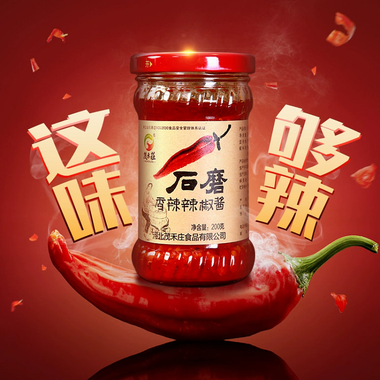 河北特产 茂禾庄石磨特辣辣椒酱超辣拌饭酱下饭拌菜200g*1瓶