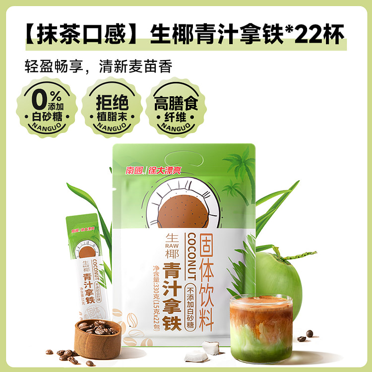 Southern raw coconut green Juice latte Matcha taste 330g*1 bag