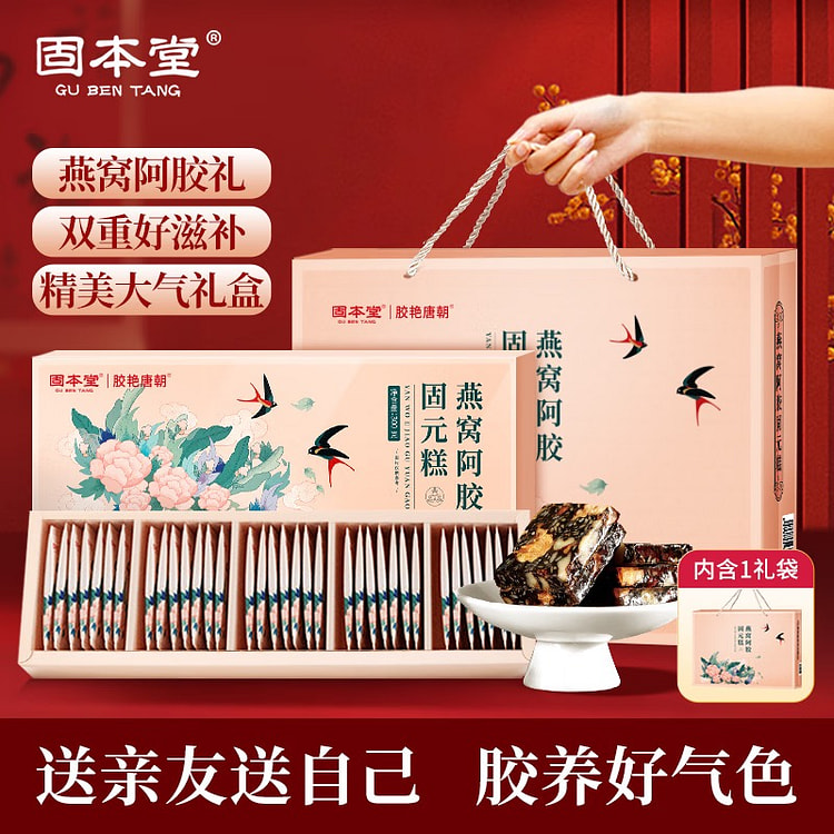 固本堂 燕窝阿胶糕固本糕礼盒 600g共60块 燕窝阿胶固元糕300g*2盒滋补营养品 年货礼品