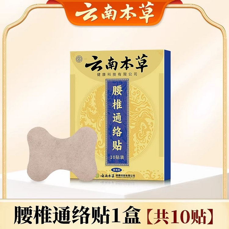 云南本草 腰椎通络贴 中草膏药贴10贴/盒 1 盒