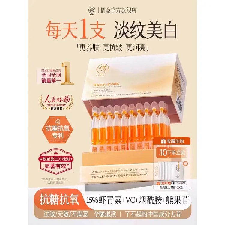 儒意虾青素美白次抛精华液30支*盒