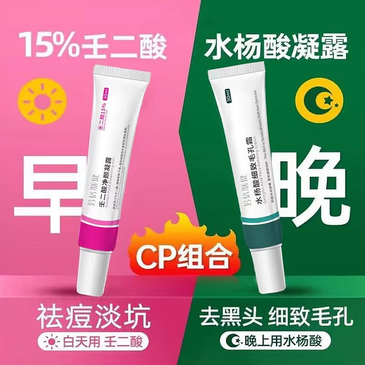【日夜CP】壬二酸凝胶*1+水杨酸毛孔霜*1
