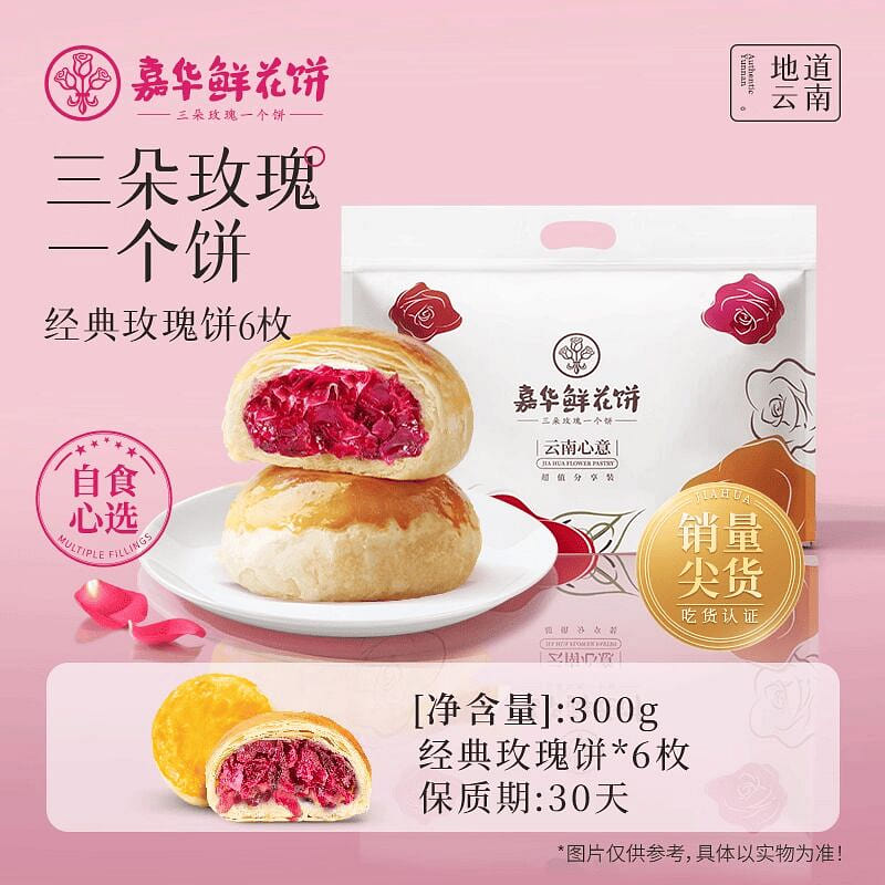 Yunnan specialty flower-filled sandwich cookies 300 g