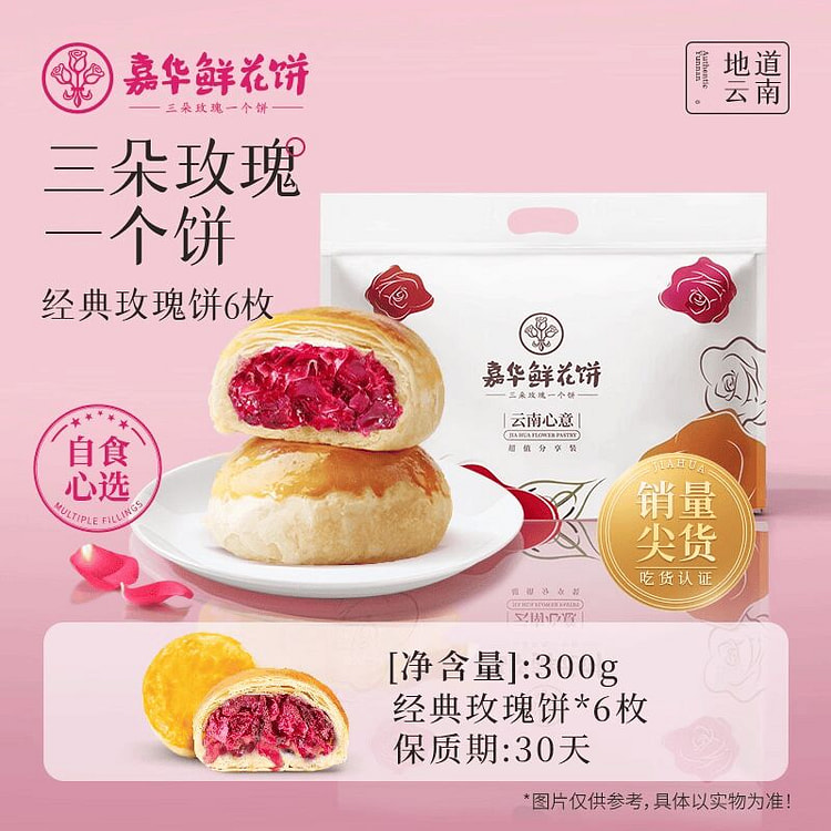 嘉华鲜花饼云南特产玫瑰花夹心饼干早餐休闲零食糕点心 300 克