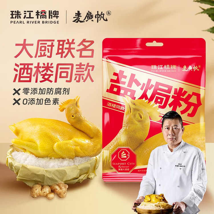 【3袋】珠江桥牌 麦大厨联名广东盐焗鸡粉