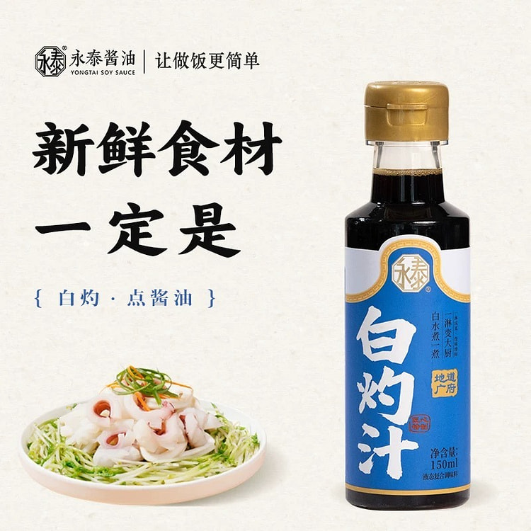 【永泰】白灼汁 海鲜蒸鱼凉拌菜调味料 1瓶 150 毫升