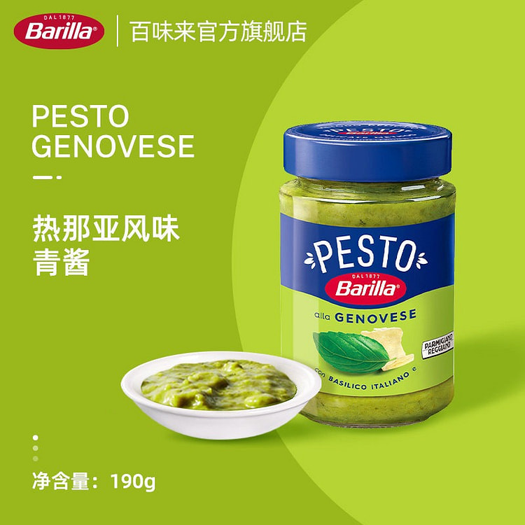 Barilla百味来进口热那亚风味青酱罗勒意面酱料 190 克