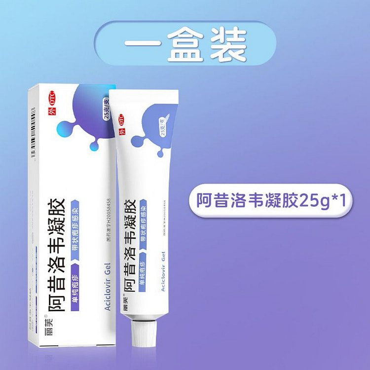 丽芙 阿昔洛韦凝胶 口唇疱疹 带状单纯疱疹抗病毒 25 克