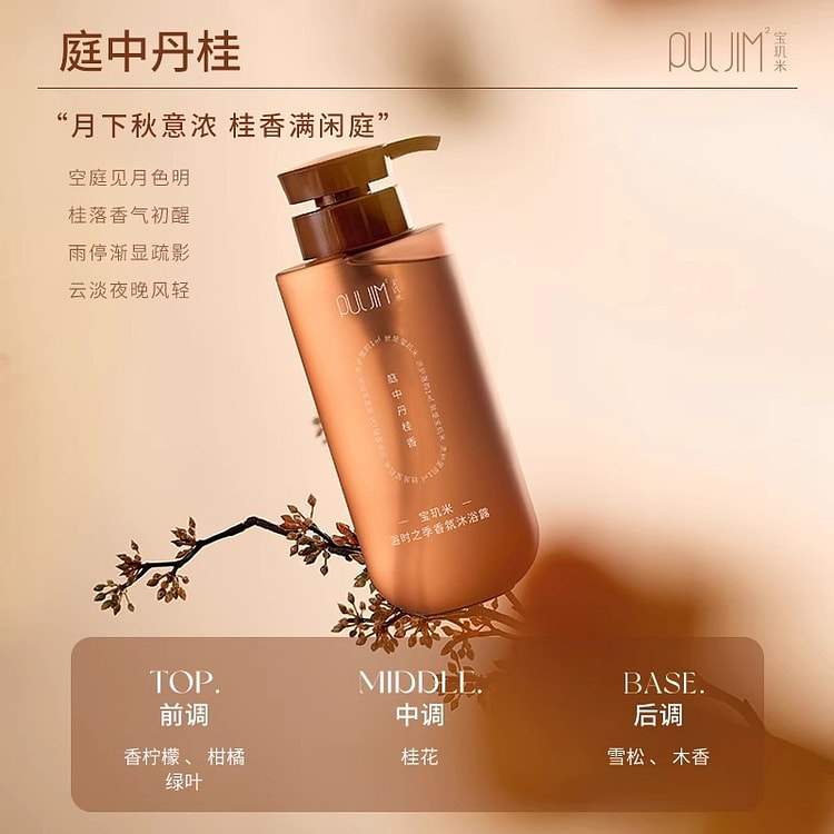 宝玑米氨基酸香氛沐浴露  庭中丹桂香1瓶 520 毫升