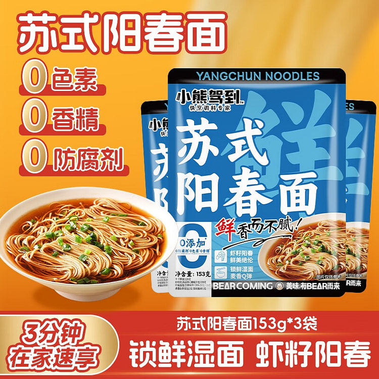 红汤苏式阳春面153g*3袋 459 克