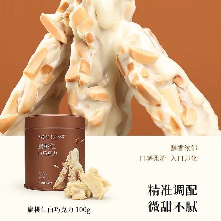 【新品】senz心 扁桃仁牛奶白巧克力
