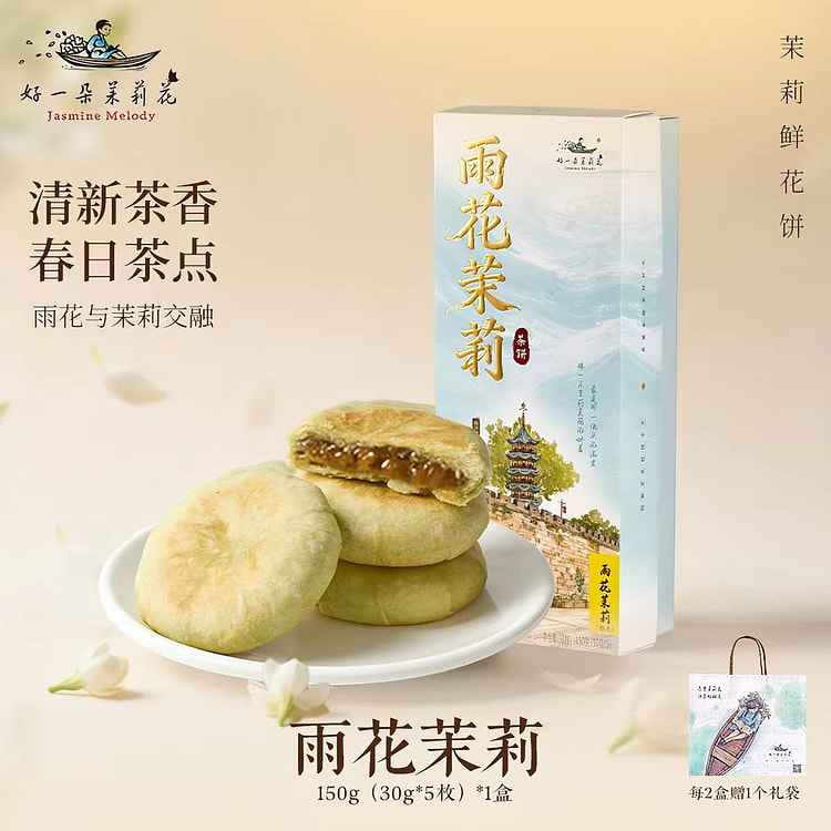 好一朵茉莉花 茉莉花酥 雨花茉莉 150g*1盒 200 克